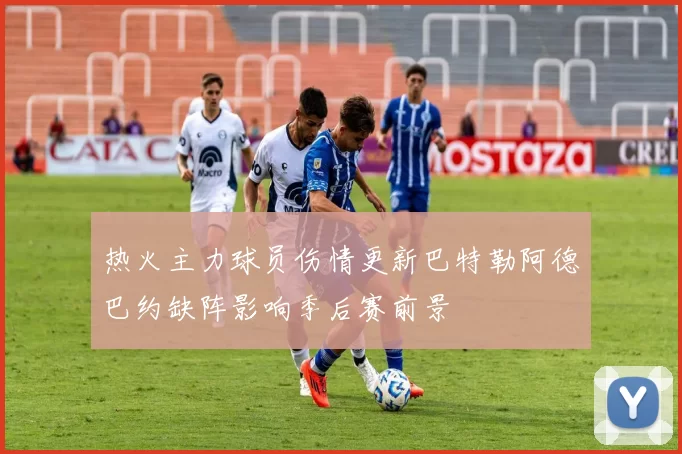 热火主力球员伤情更新巴特勒阿德巴约缺阵影响季后赛前景