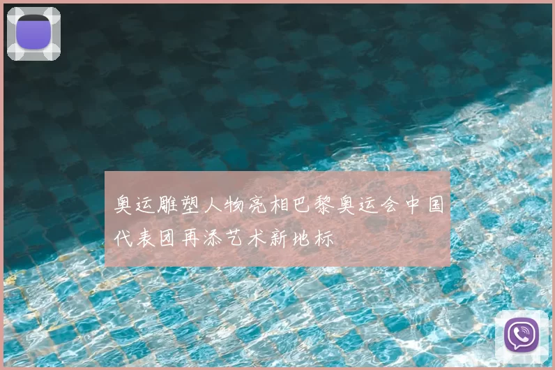 奥运雕塑人物亮相巴黎奥运会中国代表团再添艺术新地标