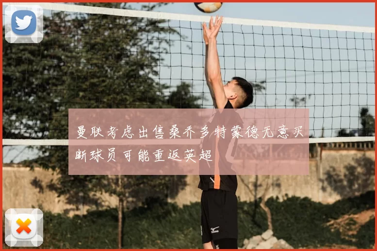 曼联考虑出售桑乔多特蒙德无意买断球员可能重返英超