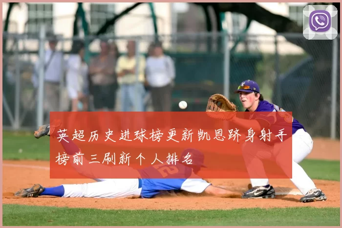 英超历史进球榜更新凯恩跻身射手榜前三刷新个人排名