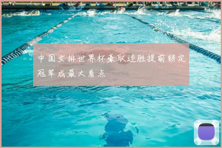 中国女排世界杯豪取连胜提前锁定冠军成最大看点