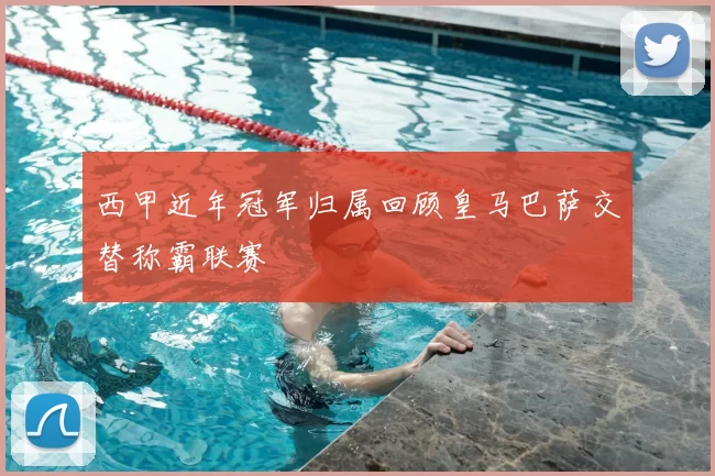 西甲近年冠军归属回顾皇马巴萨交替称霸联赛