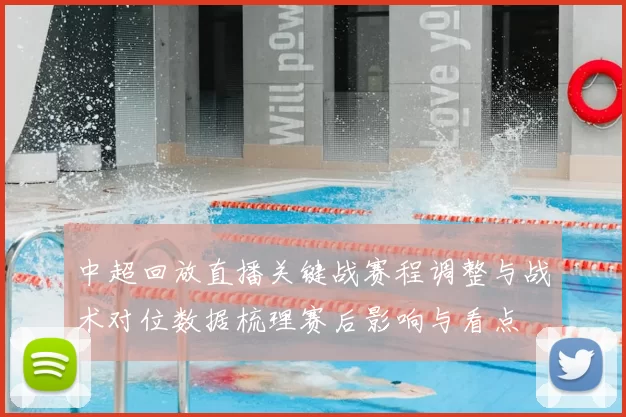 中超回放直播关键战赛程调整与战术对位数据梳理赛后影响与看点