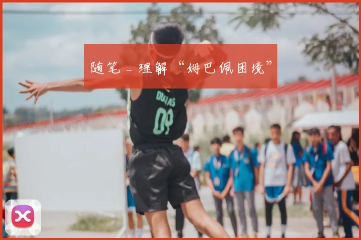 随笔 _ 理解“姆巴佩困境”