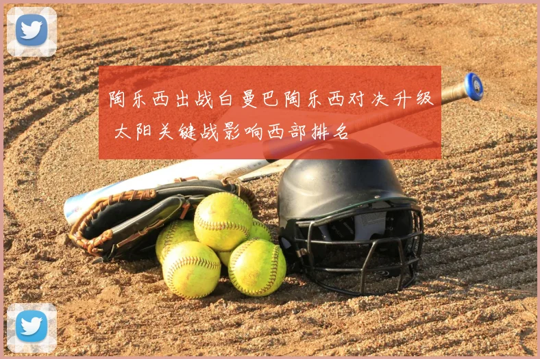 陶乐西出战白曼巴陶乐西对决升级 太阳关键战影响西部排名