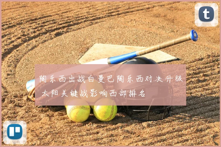 陶乐西出战白曼巴陶乐西对决升级 太阳关键战影响西部排名