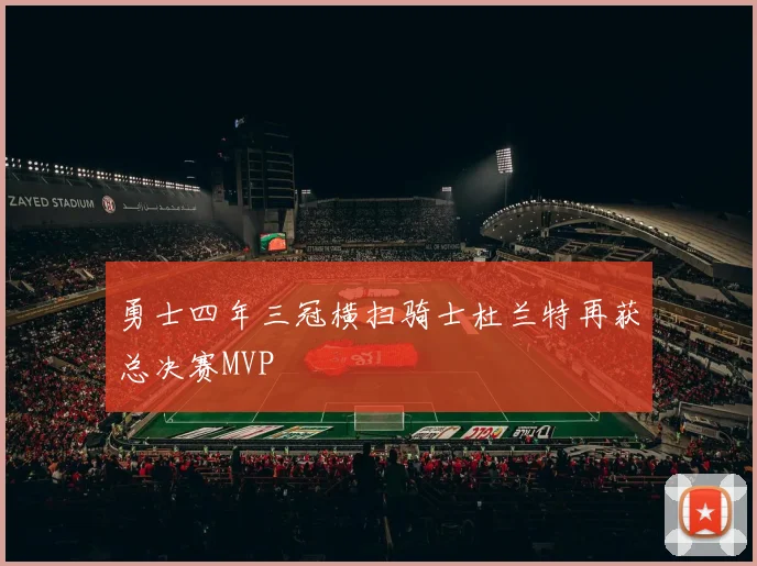 勇士四年三冠横扫骑士杜兰特再获总决赛MVP